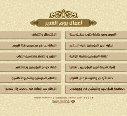 أعمال يوم الغدير