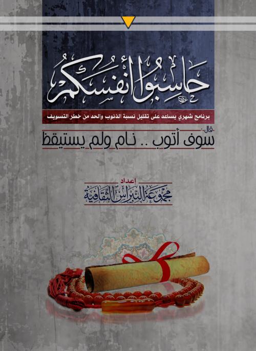 حاسبوا أنفسكم