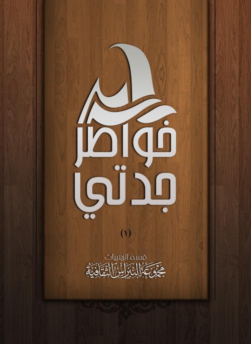 خواطر جدتي / 1