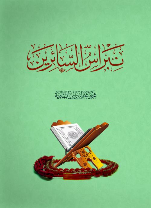 نبراس السائرين